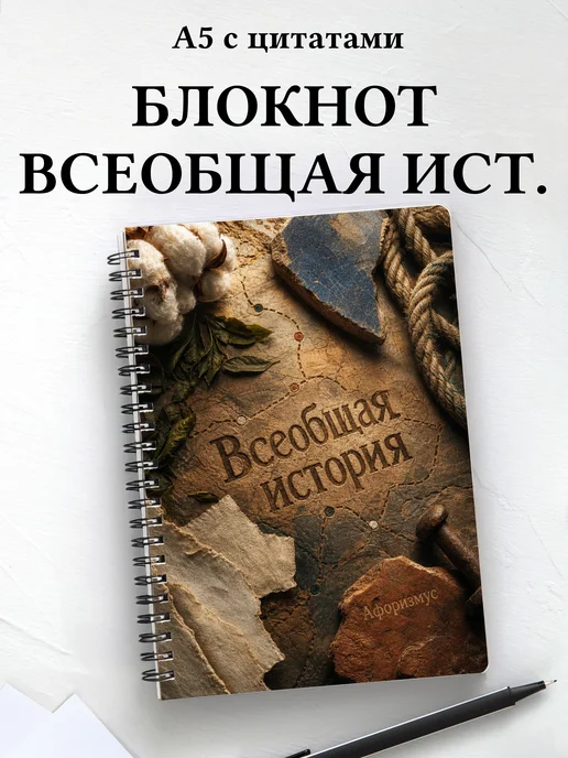 Блокнот Всеобщая история с мотивирующими цитатами