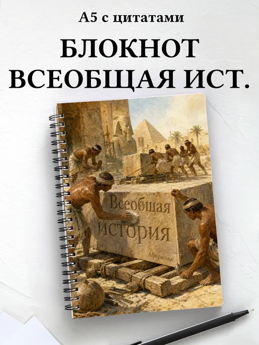 Блокнот Всеобщая история с мотивирующими цитатами
