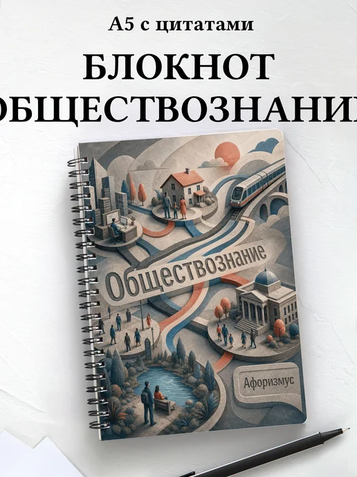 Блокнот Обществознание с мотивирующими цитатами