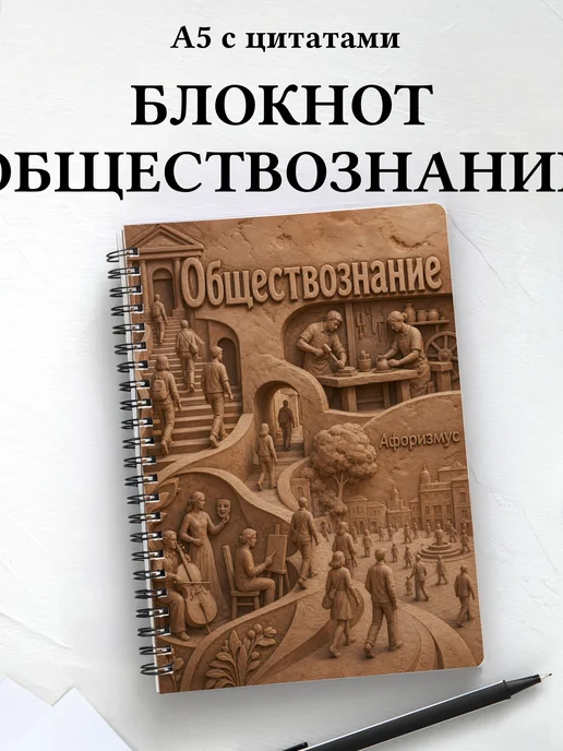 Блокнот Обществознание с мотивирующими цитатами