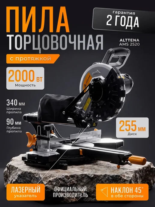 ALTTENA Торцовочная пила с протяжкой 255 мм по дереву AMS 2520, вариант
