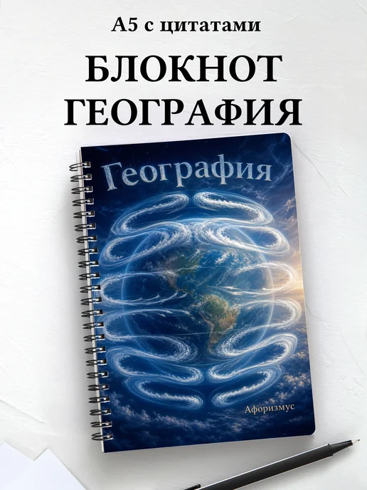 Тетрадь География с мотивирующими цитатами