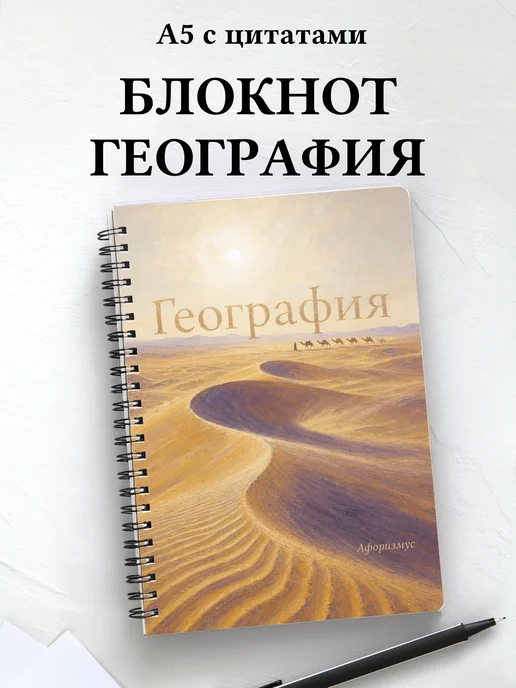 Блокнот География с мотивирующими цитатами