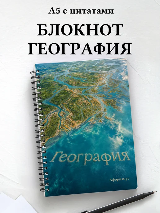 Блокнот География с мотивирующими цитатами