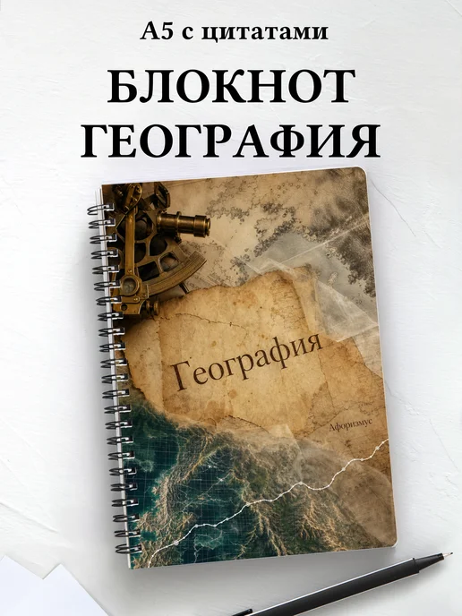 Блокнот География с мотивирующими цитатами