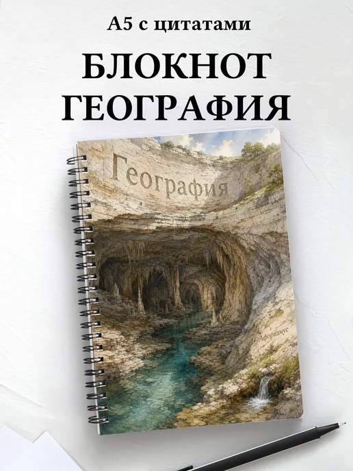 Блокнот География с мотивирующими цитатами