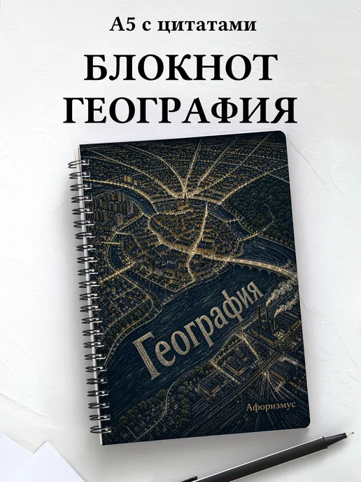 Блокнот География с мотивирующими цитатами