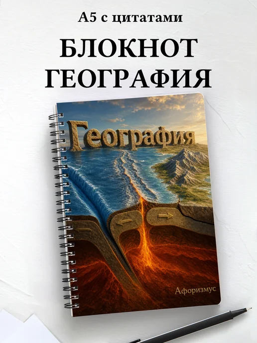 Блокнот География с мотивирующими цитатами