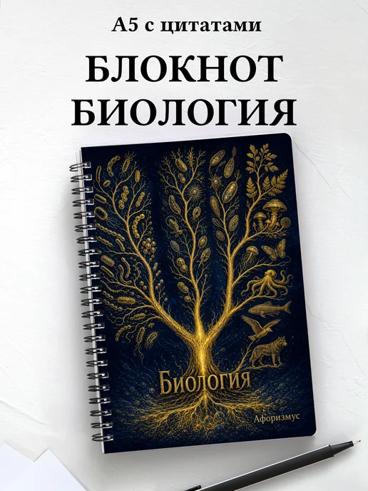 Тетрадь Биология с мотивирующими цитатами