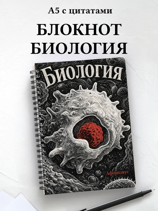 Блокнот Биология с мотивирующими цитатами
