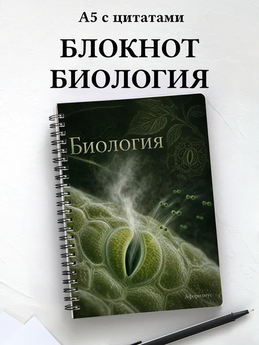 Блокнот Биология с мотивирующими цитатами