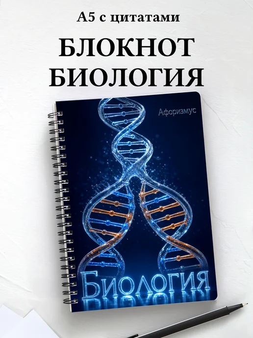 Блокнот Биология с мотивирующими цитатами