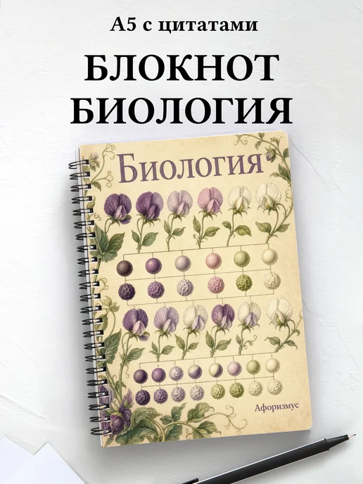 Блокнот Биология с мотивирующими цитатами
