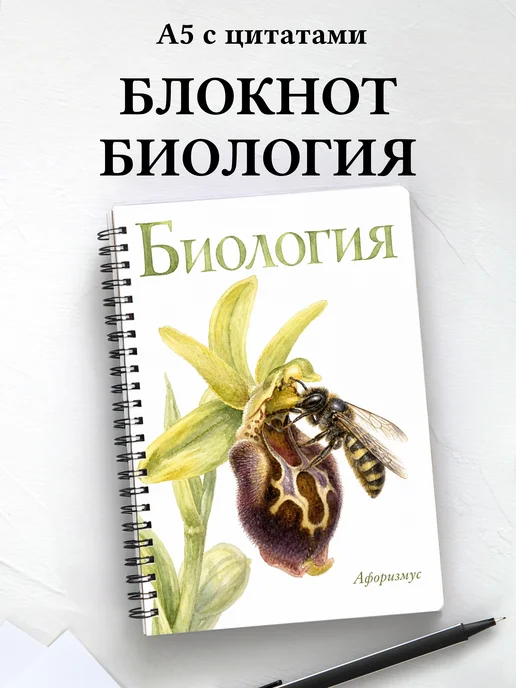Блокнот Биология с мотивирующими цитатами