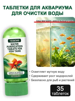 YEGBONG Таблетки для очистки воды в аквариуме от мути и водорослей