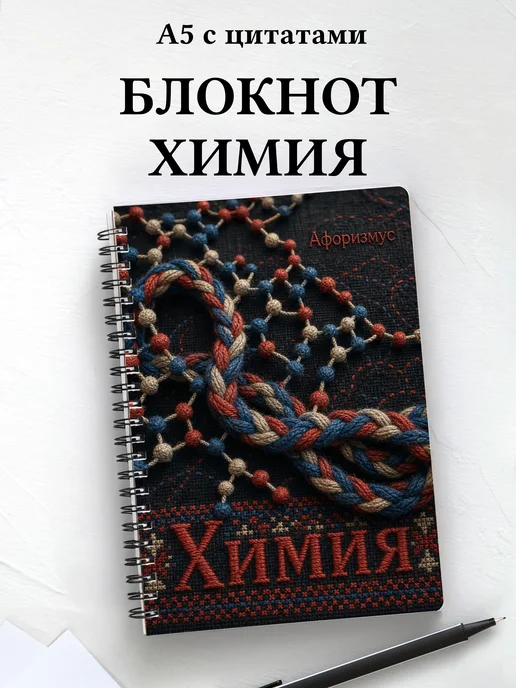 Блокнот Химия с мотивирующими цитатами