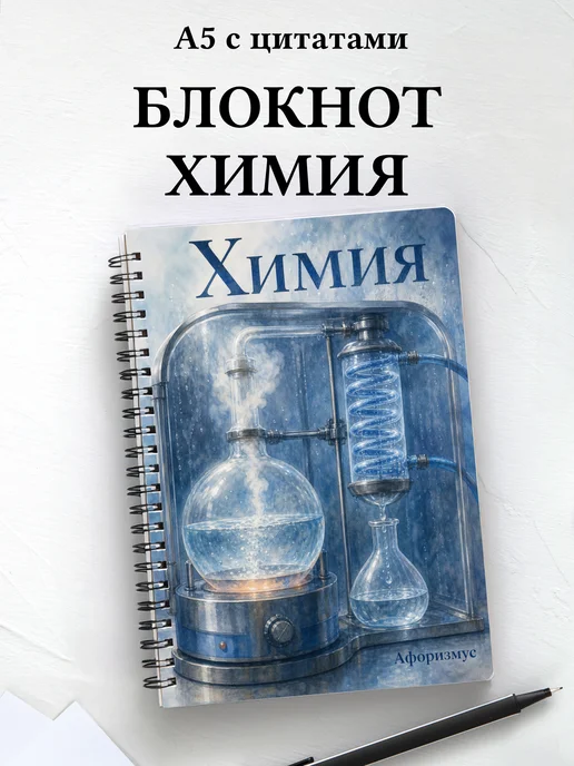 Блокнот Химия с мотивирующими цитатами