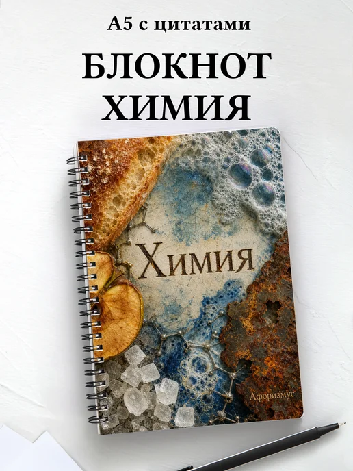 Блокнот Химия с мотивирующими цитатами
