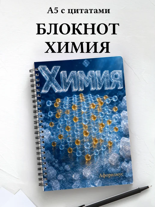 Блокнот Химия с мотивирующими цитатами