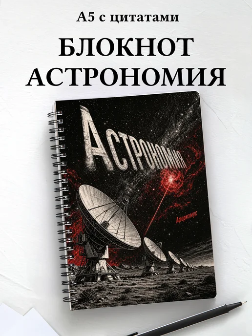 Тетрадь Астрономия с мотивирующими цитатами