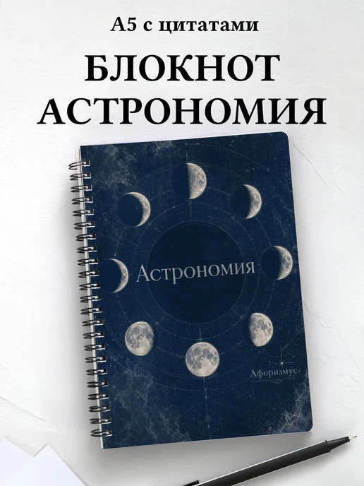 Блокнот Астрономия с мотивирующими цитатами