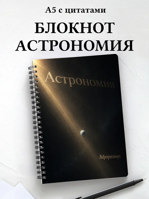 Блокнот Астрономия с мотивирующими цитатами