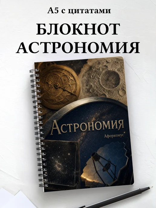 Блокнот Астрономия с мотивирующими цитатами