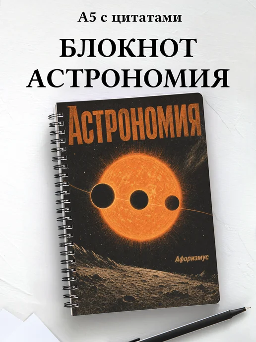 Блокнот Астрономия с мотивирующими цитатами