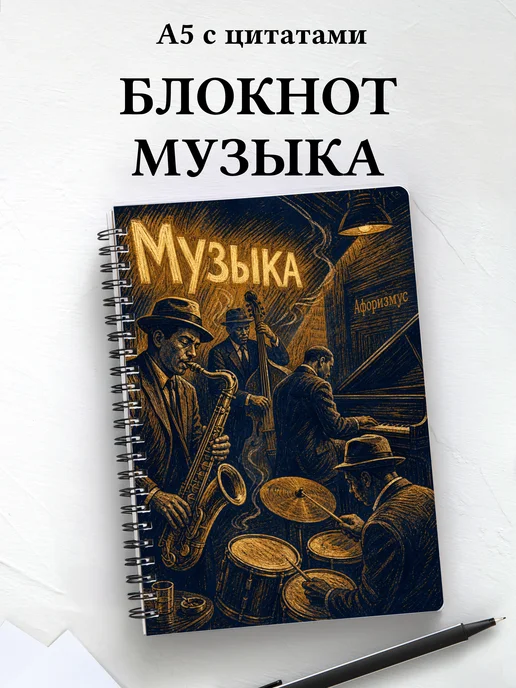 Блокнот Музыка с мотивирующими цитатами