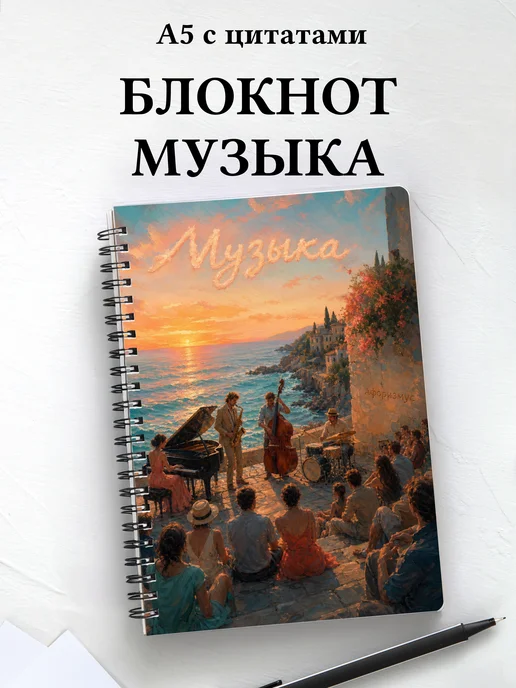 Блокнот Музыка с мотивирующими цитатами