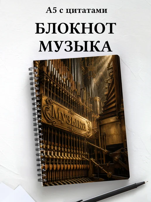 Блокнот Музыка с мотивирующими цитатами