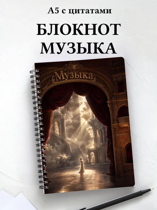 Блокнот Музыка с мотивирующими цитатами