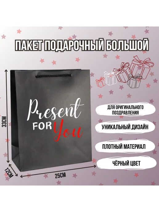 Shariki Tut Подарочный пакет большой черный с приколом Present for you, черный
