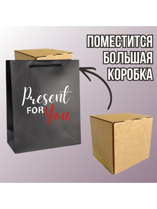 Shariki Tut Подарочный пакет большой черный с приколом Present for you, черный, фото 3