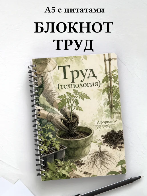 Тетрадь Труд (технология) с мотивирующими цитатами