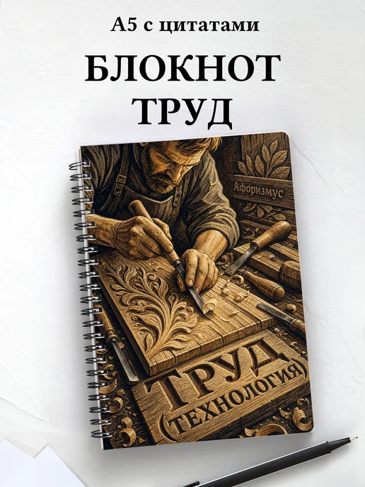 Блокнот Труд (технология) с мотивирующими цитатами