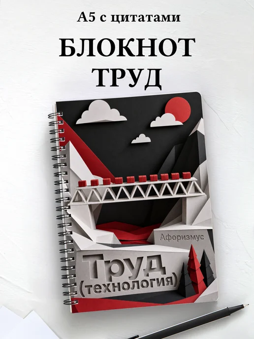 Блокнот Труд (технология) с мотивирующими цитатами