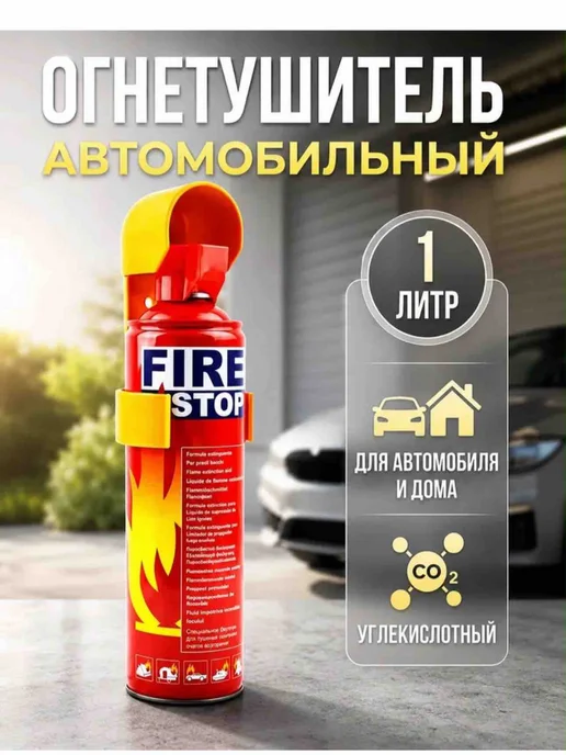 Огнетушитель автомобильный 1000 мл, 1000 мл, фото 2