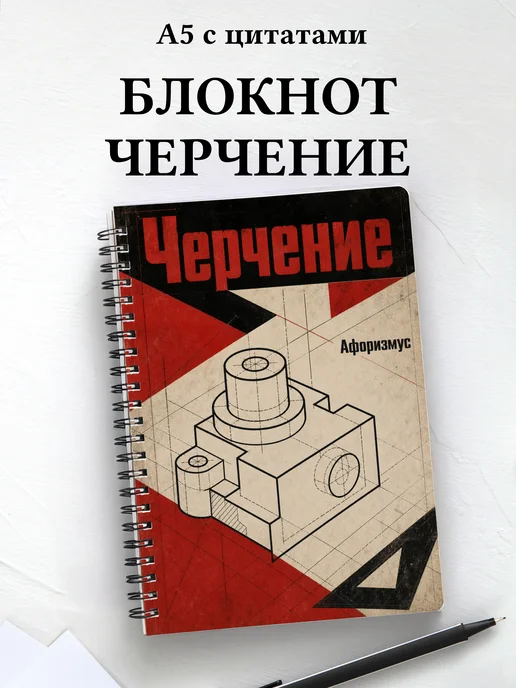Тетрадь Черчение с мотивирующими цитатами