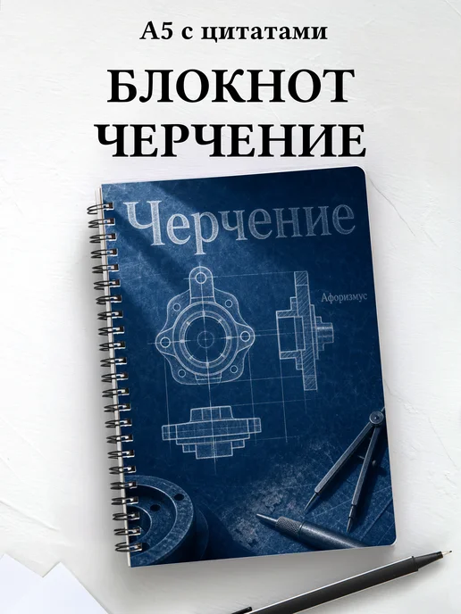 Блокнот Черчение с мотивирующими цитатами