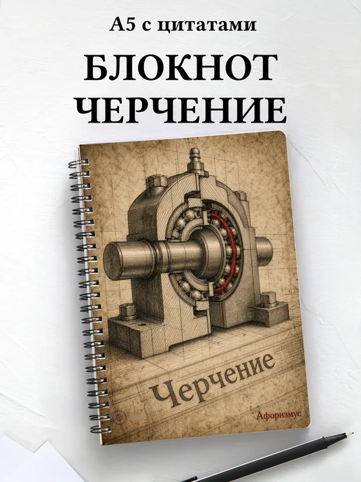 Блокнот Черчение с мотивирующими цитатами