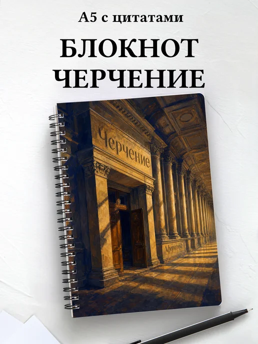 Блокнот Черчение с мотивирующими цитатами