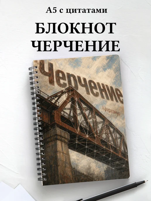 Блокнот Черчение с мотивирующими цитатами