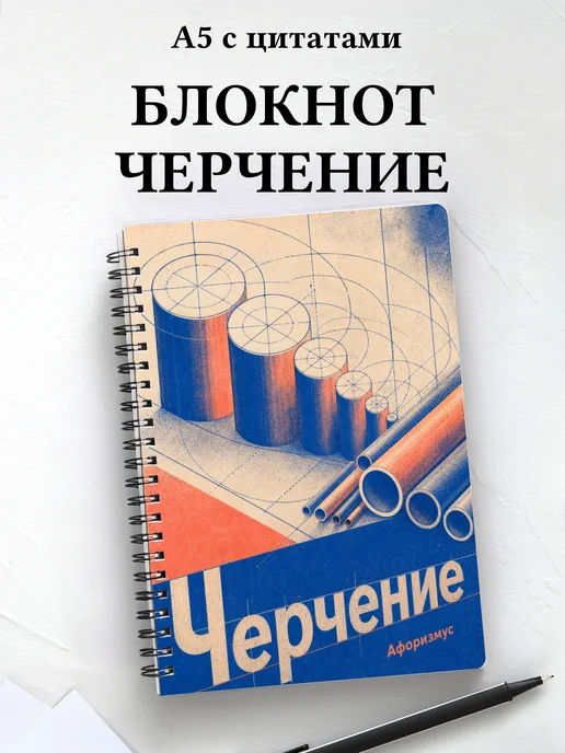 Блокнот Черчение с мотивирующими цитатами