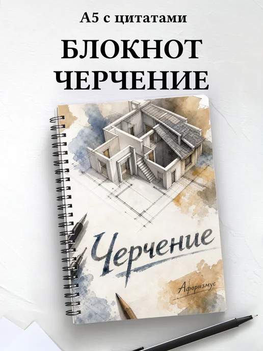 Блокнот Черчение с мотивирующими цитатами