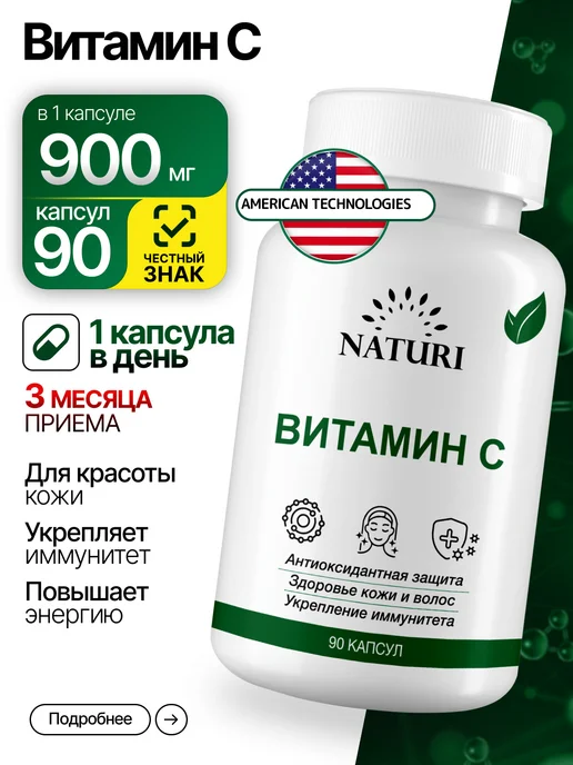 Витамин С 900 мг аскорбат кальция