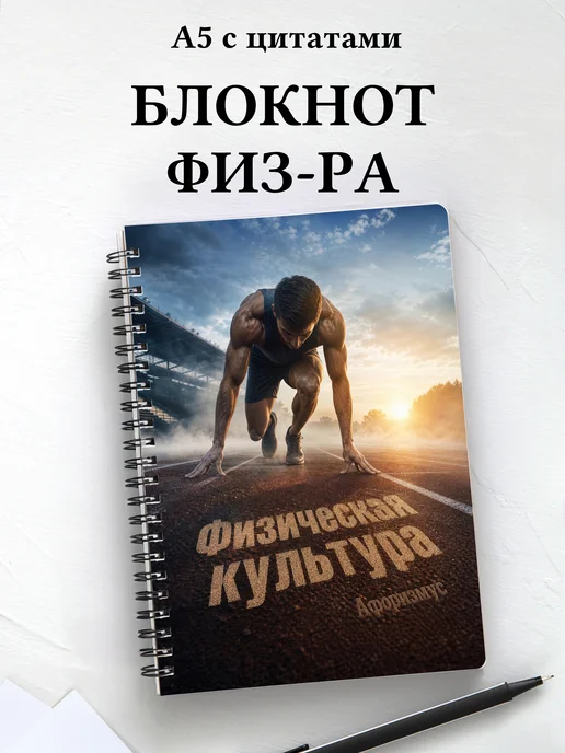 Тетрадь Физическая культура с мотивирующими цитатами
