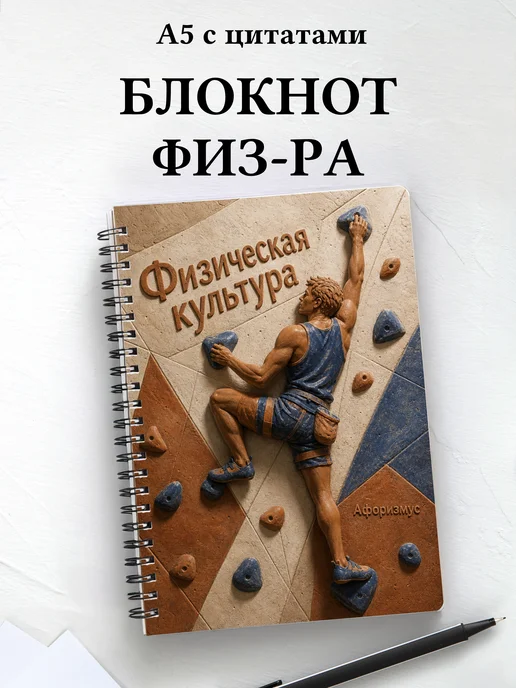 Блокнот Физическая культура с мотивирующими цитатами