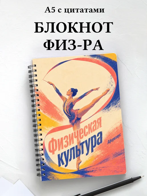 Блокнот Физическая культура с мотивирующими цитатами
