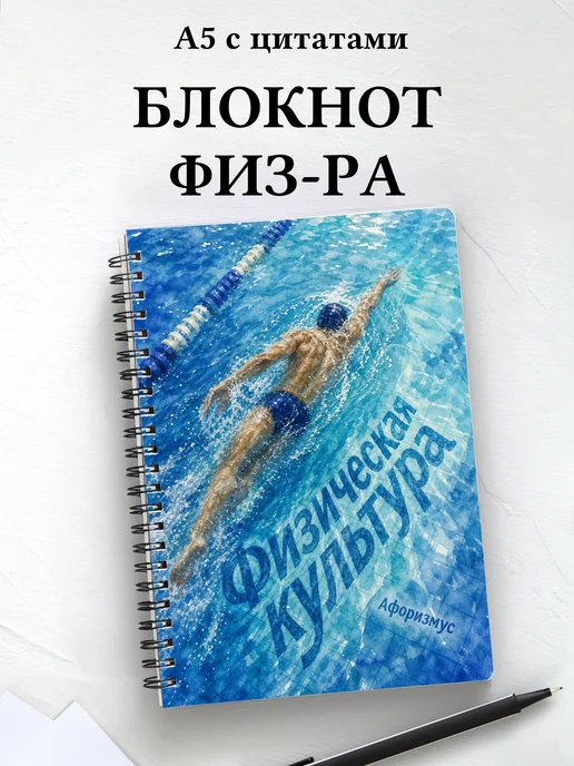 Блокнот Физическая культура с мотивирующими цитатами